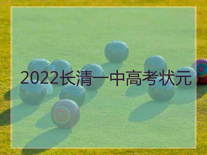 2022长清一中高考状元