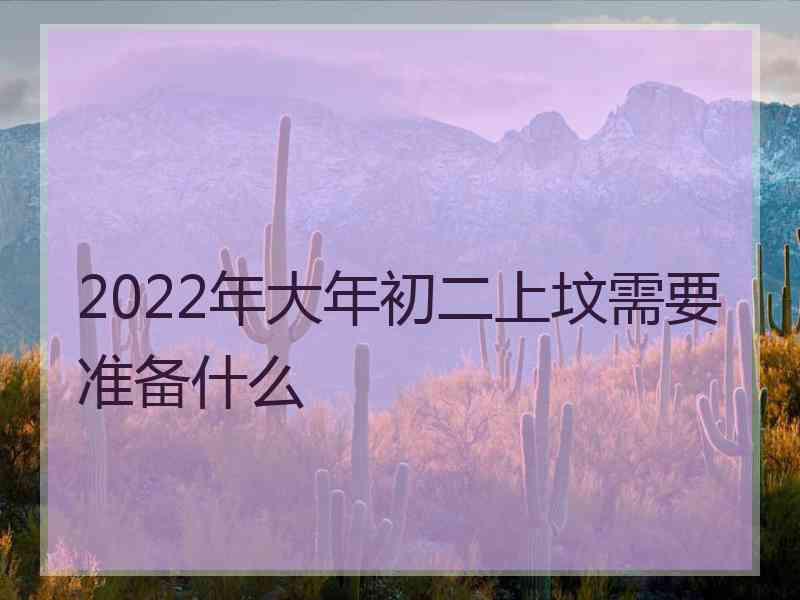 2022年大年初二上坟需要准备什么
