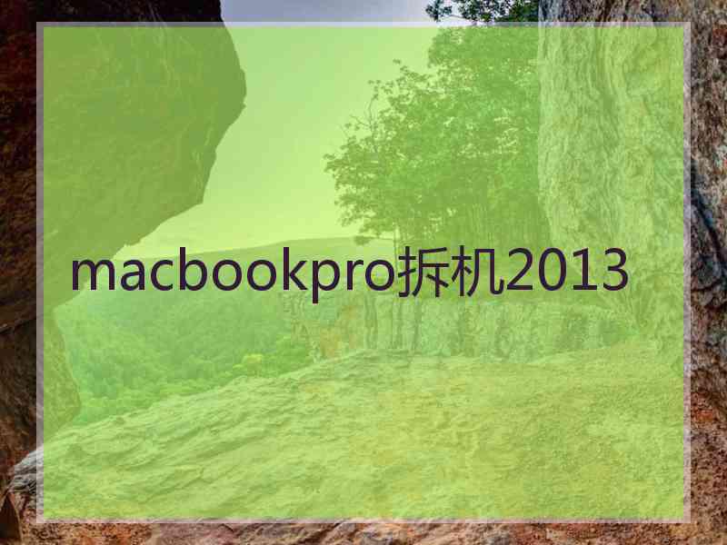 macbookpro拆机2013