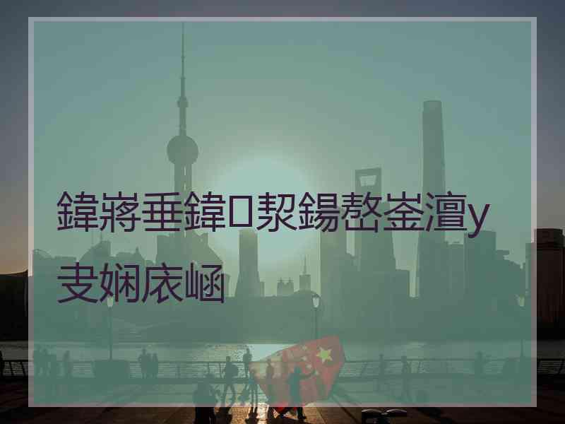 鍏嶈垂鍏洯鍚嶅崟澶у叏娴庡崡