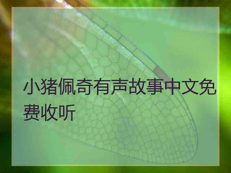 小猪佩奇有声故事中文免费收听