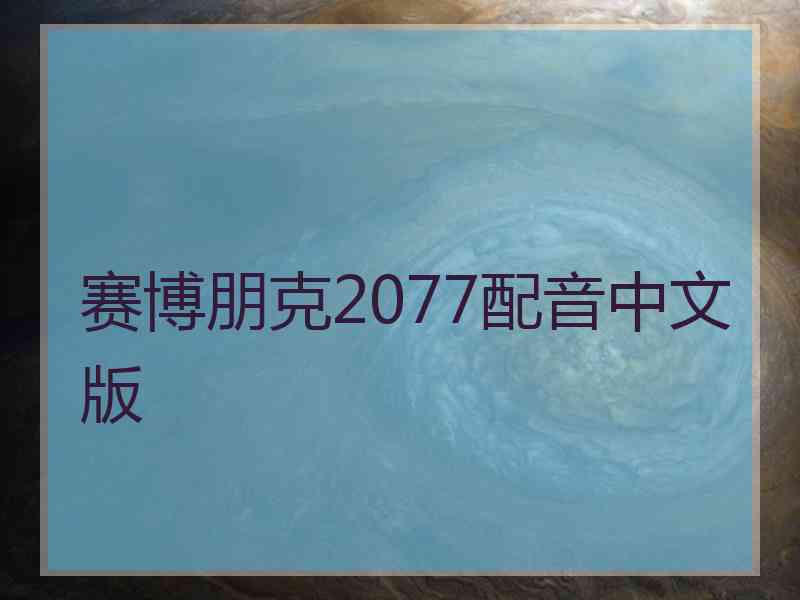 赛博朋克2077配音中文版