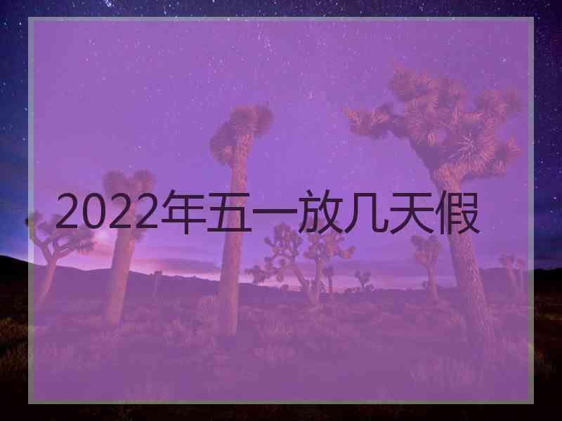 2022年五一放几天假