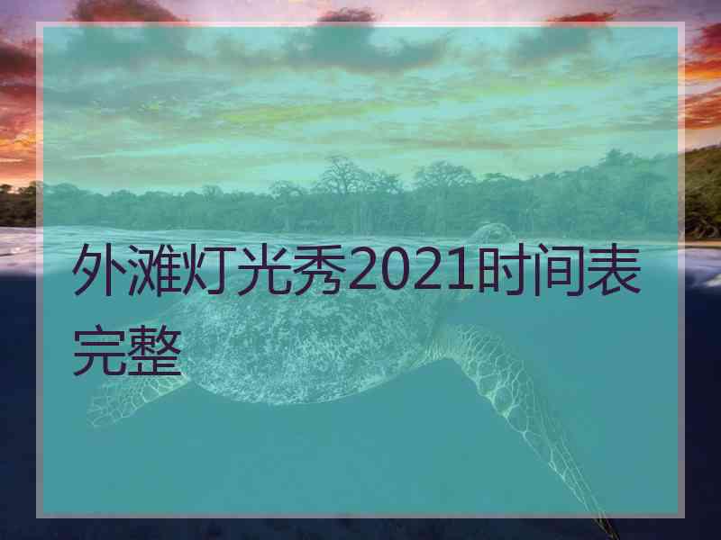 外滩灯光秀2021时间表完整