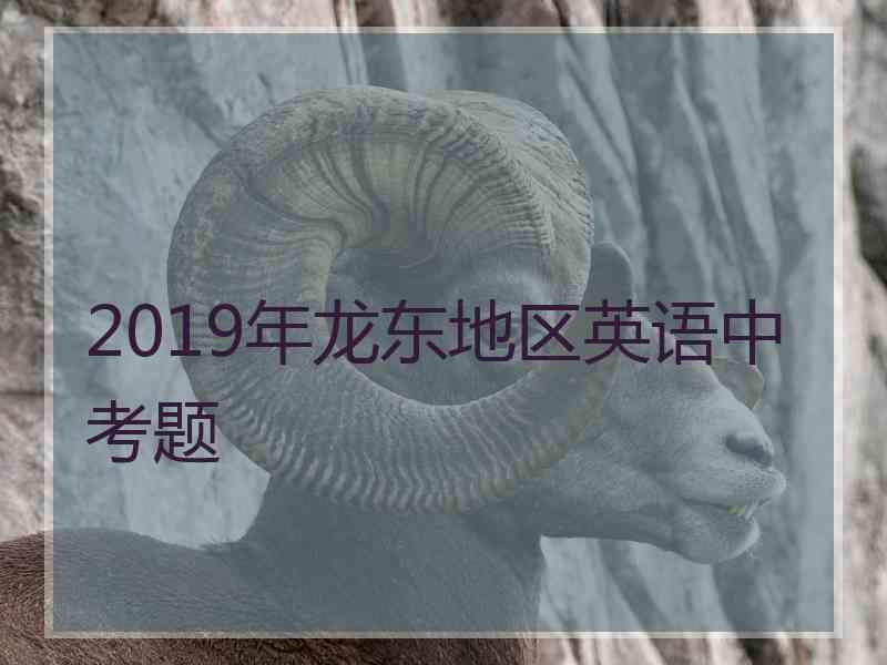 2019年龙东地区英语中考题