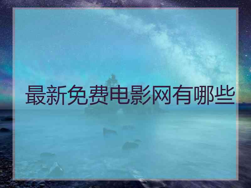 最新免费电影网有哪些
