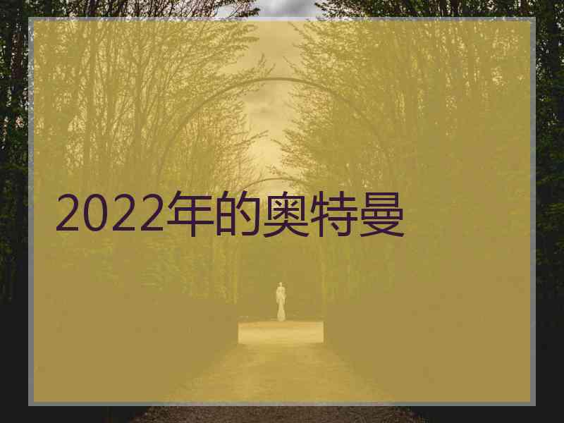 2022年的奥特曼