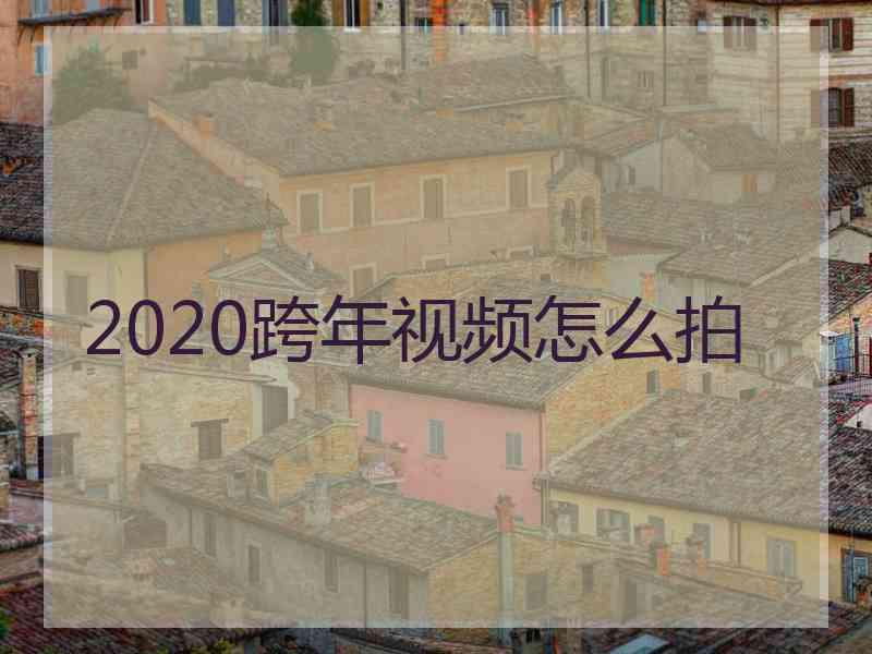 2020跨年视频怎么拍