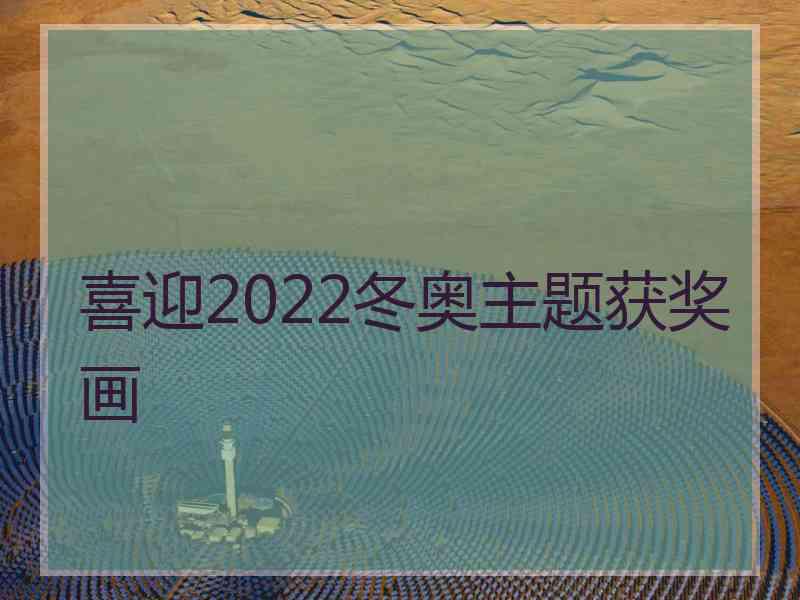 喜迎2022冬奥主题获奖画