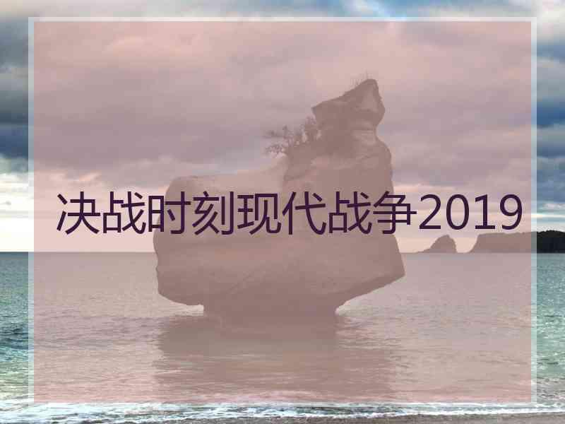 决战时刻现代战争2019