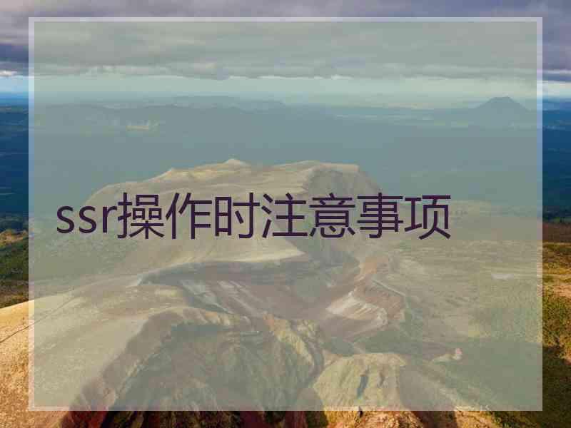 ssr操作时注意事项