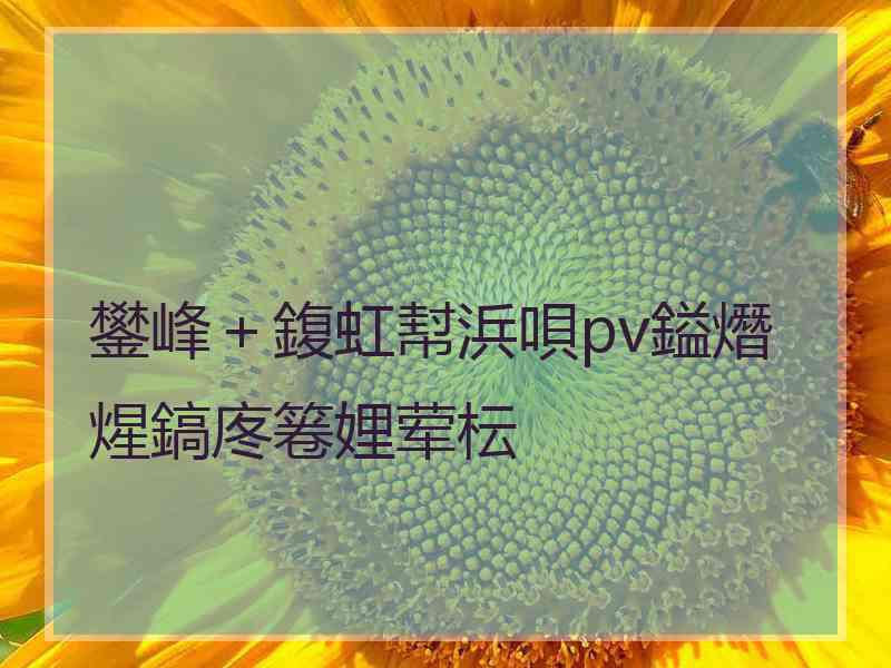 鐢峰＋鍑虹幇浜唄pv鎰熸煋鎬庝箞娌荤枟