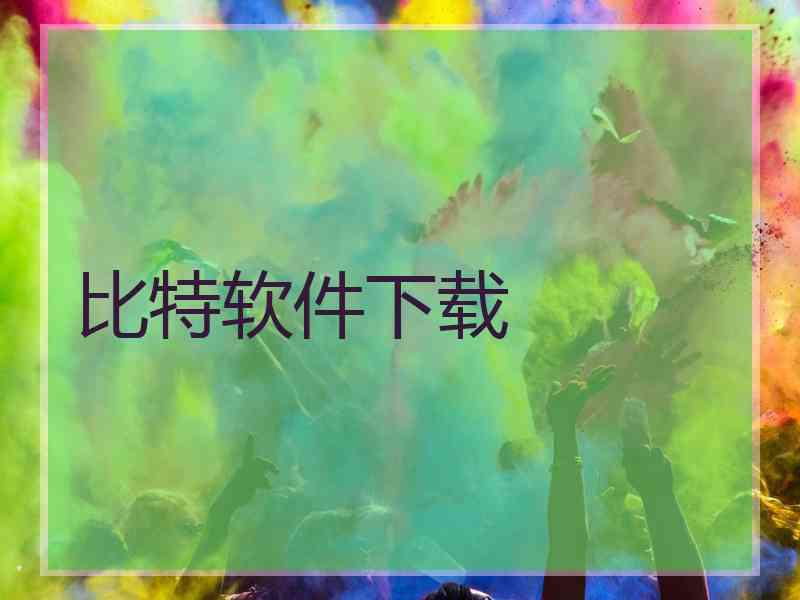 比特软件下载