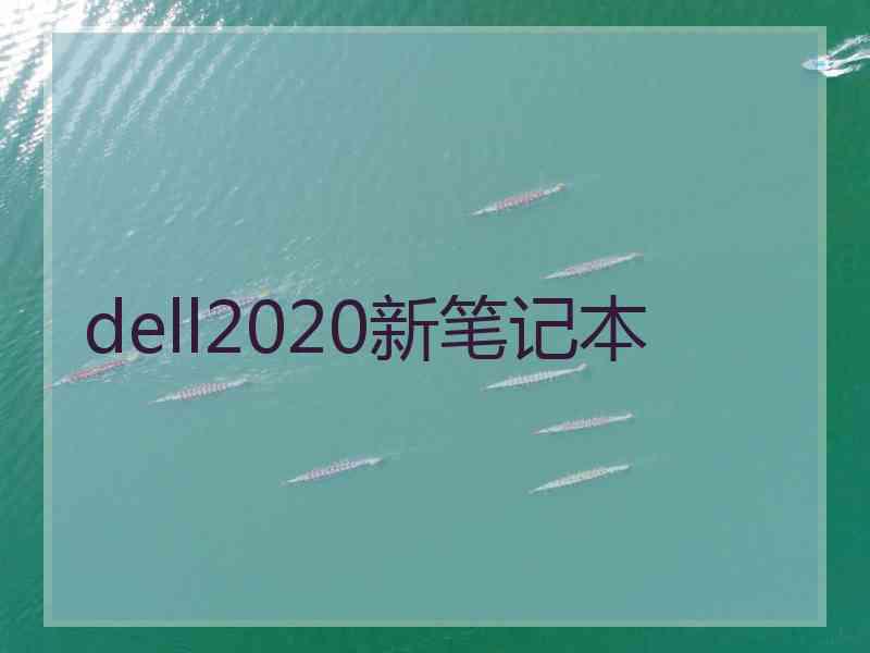 dell2020新笔记本