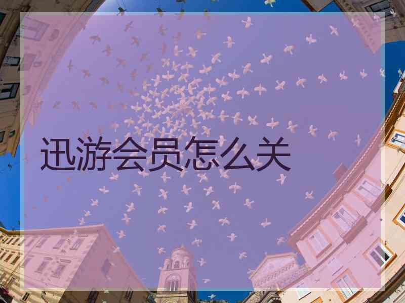 迅游会员怎么关