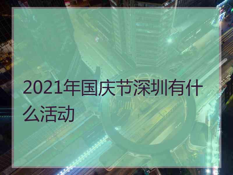 2021年国庆节深圳有什么活动