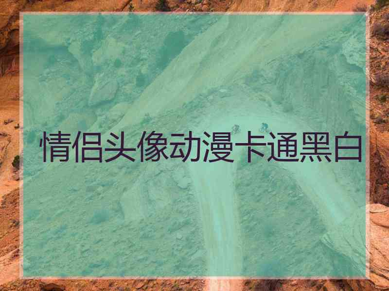 情侣头像动漫卡通黑白