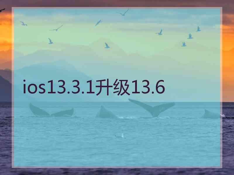 ios13.3.1升级13.6