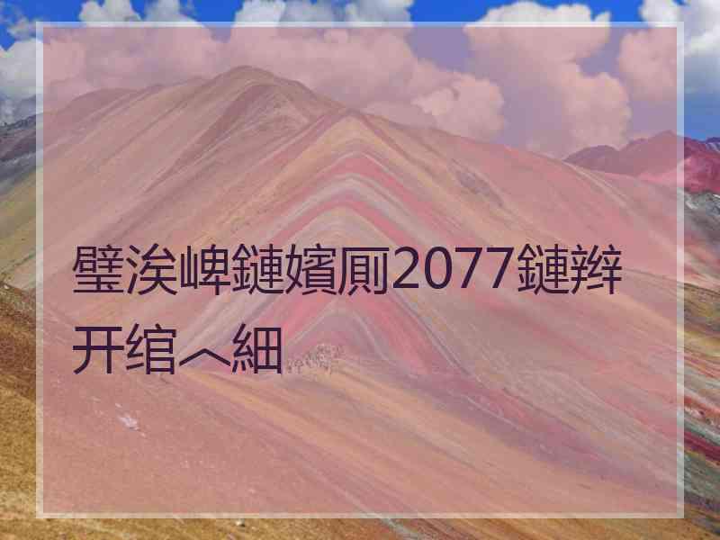 璧涘崥鏈嬪厠2077鏈辫开绾︿細