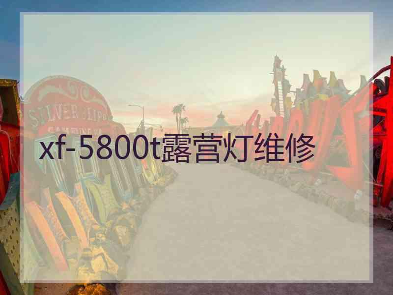 xf-5800t露营灯维修