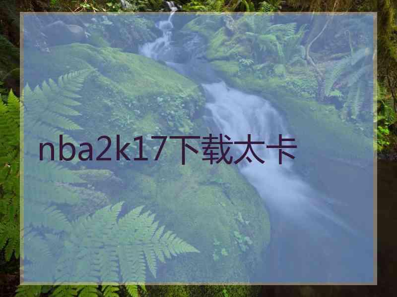 nba2k17下载太卡