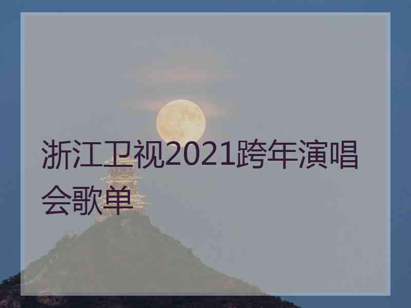 浙江卫视2021跨年演唱会歌单
