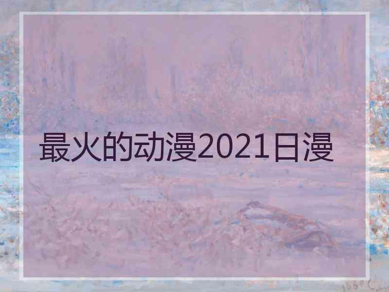 最火的动漫2021日漫