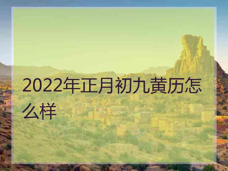 2022年正月初九黄历怎么样