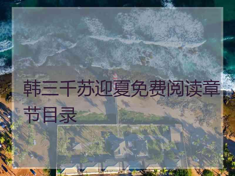 韩三千苏迎夏免费阅读章节目录