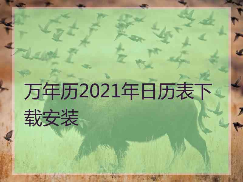 万年历2021年日历表下载安装