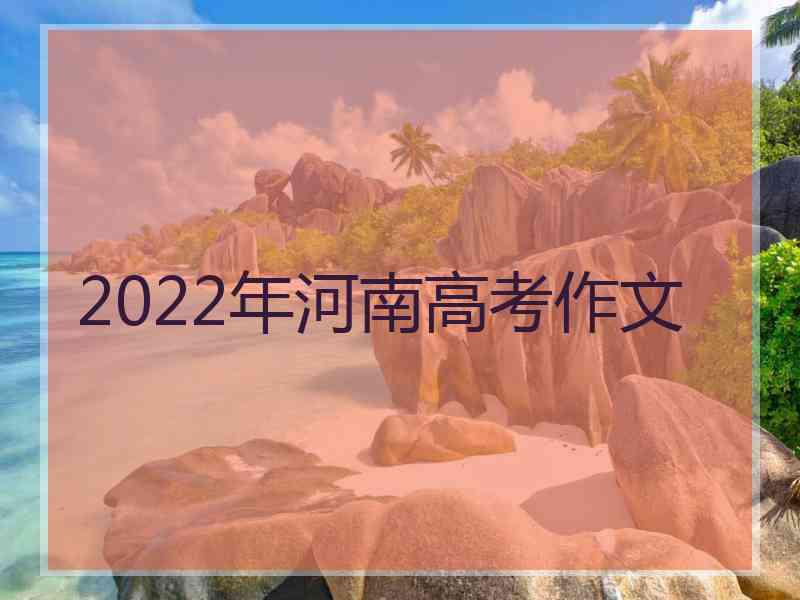 2022年河南高考作文