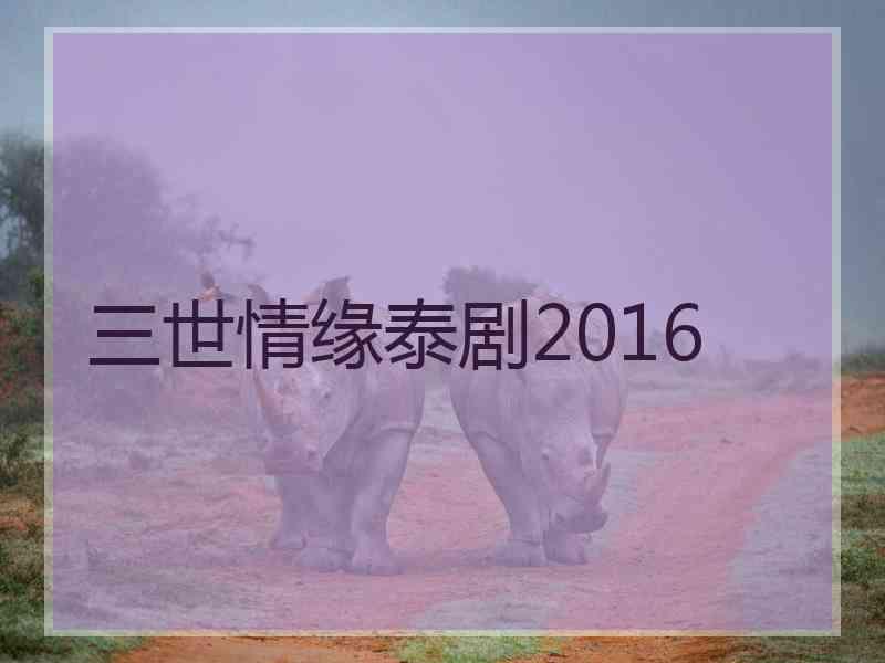 三世情缘泰剧2016