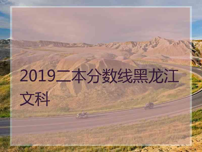 2019二本分数线黑龙江文科