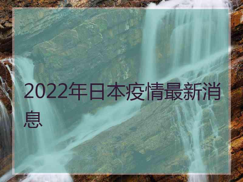 2022年日本疫情最新消息
