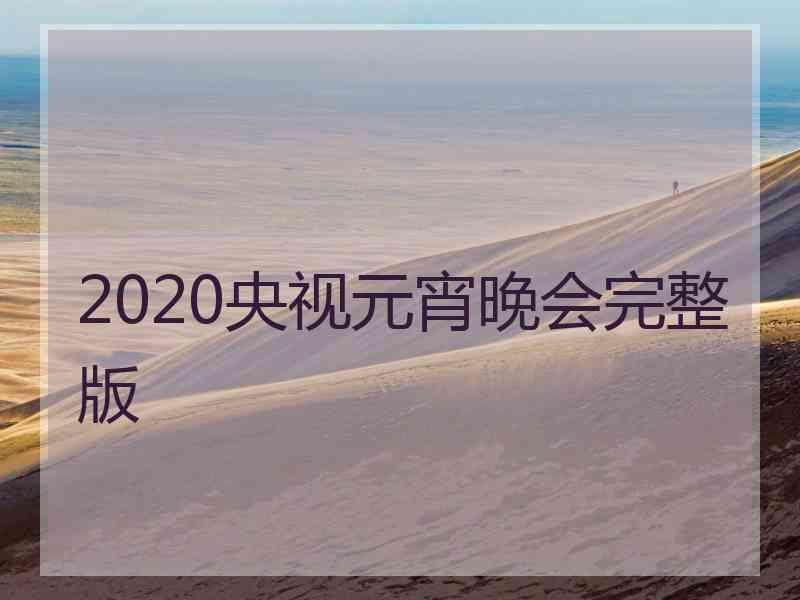 2020央视元宵晚会完整版