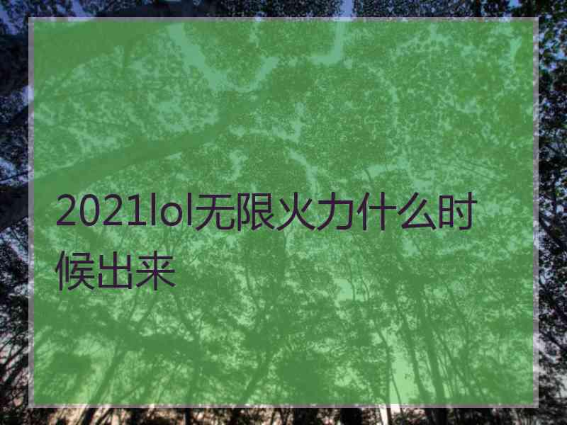 2021lol无限火力什么时候出来