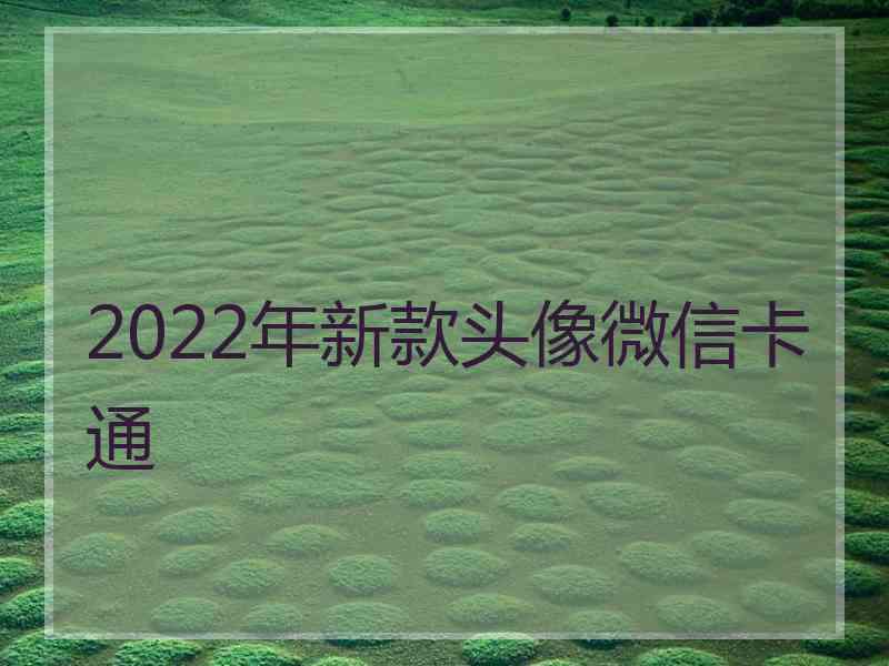 2022年新款头像微信卡通