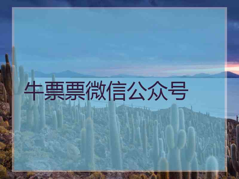 牛票票微信公众号