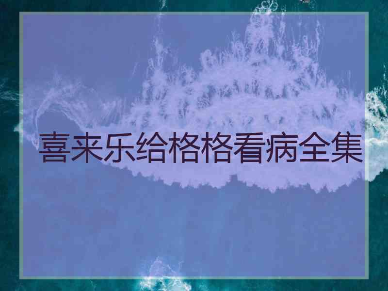 喜来乐给格格看病全集