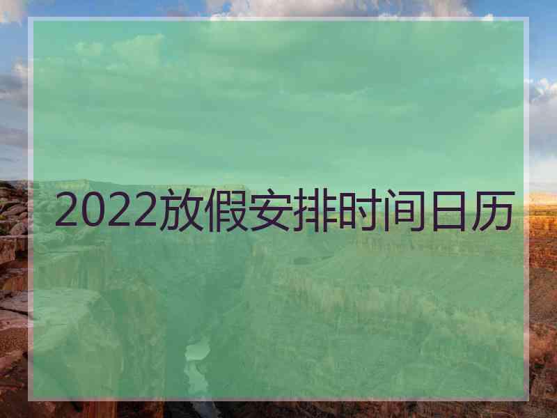 2022放假安排时间日历