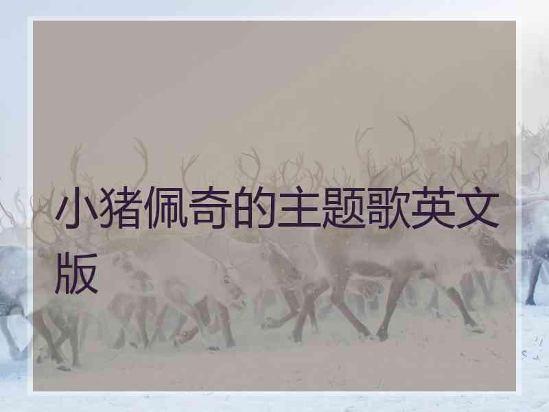 小猪佩奇的主题歌英文版