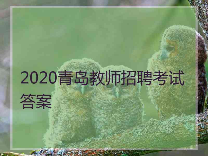 2020青岛教师招聘考试答案