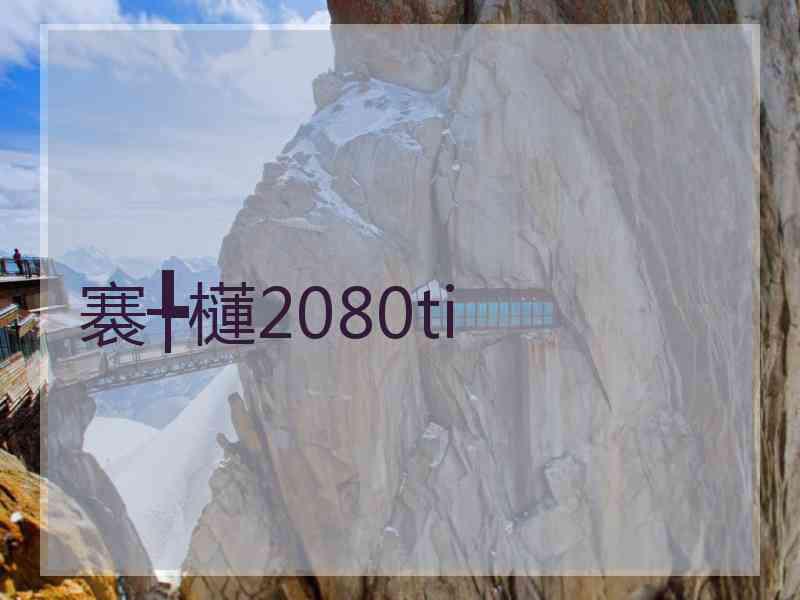 褰╄櫣2080ti