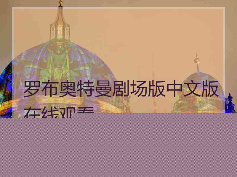 罗布奥特曼剧场版中文版在线观看