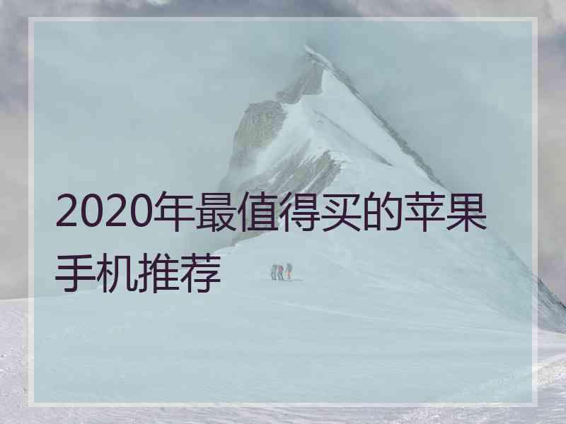 2020年最值得买的苹果手机推荐