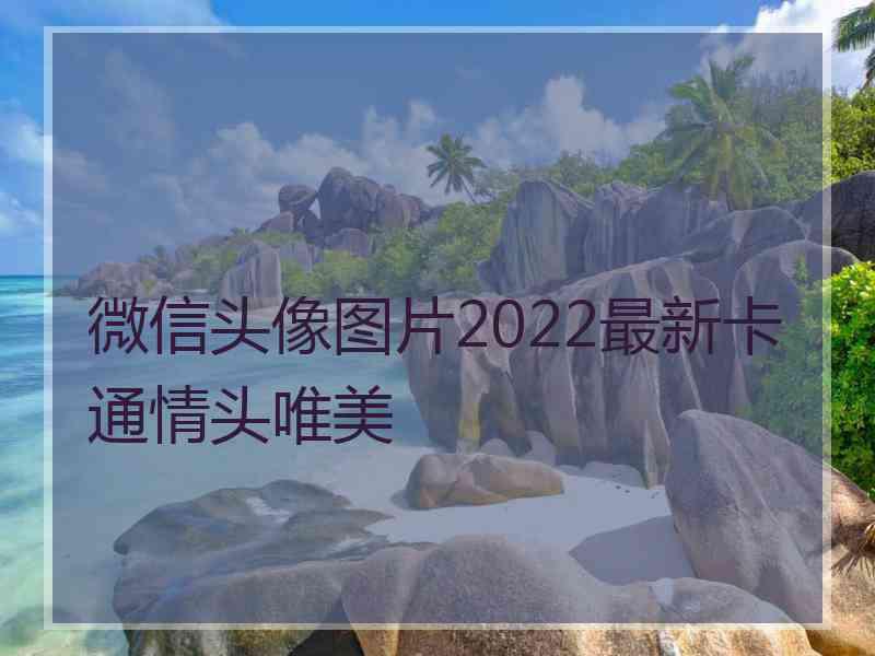 微信头像图片2022最新卡通情头唯美