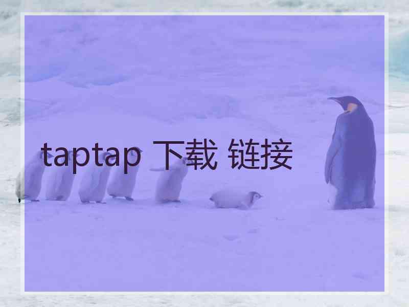 taptap 下载 链接