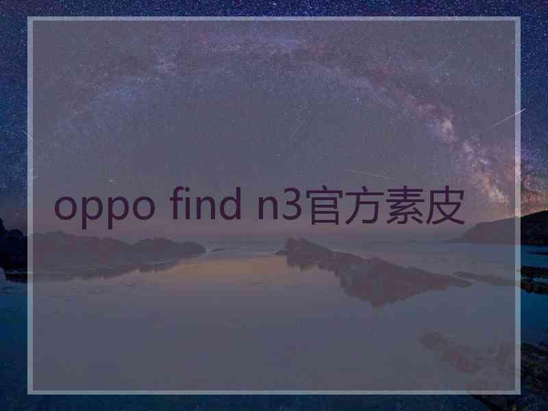 oppo find n3官方素皮