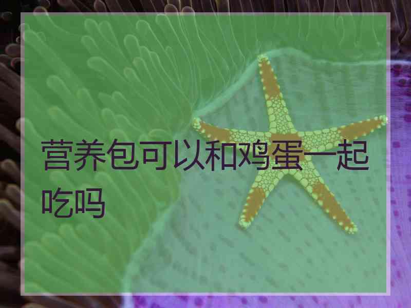 营养包可以和鸡蛋一起吃吗