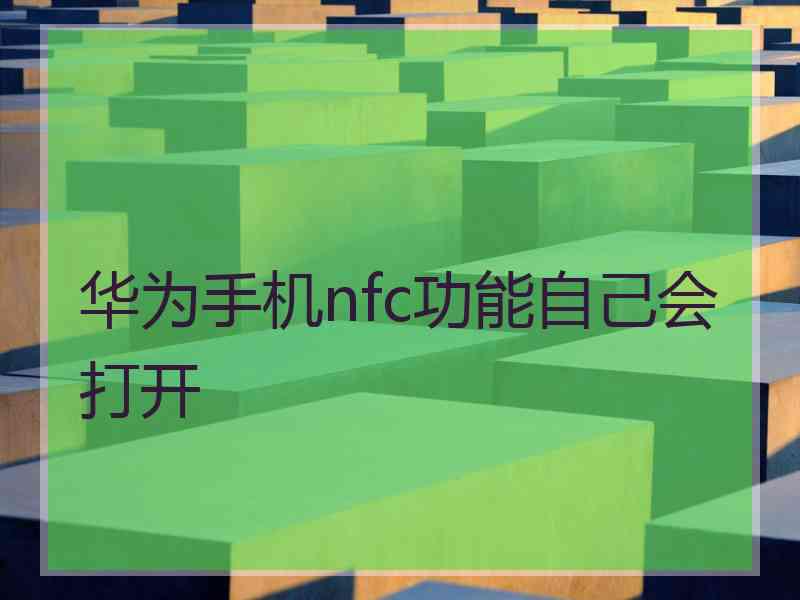 华为手机nfc功能自己会打开